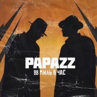 Papazz, White P, AAYLA CALI - Ради мечты