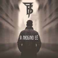 7Б - Я люблю её