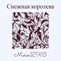 MarinZXC, Santiz - Снежная королева