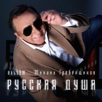 Михаил Гребенщиков - Подольск