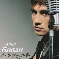 Дима Билан - Ты должна рядом быть (Not That Simple)