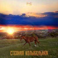 Из метро, Дарья Винокурова - Степная колыбельная