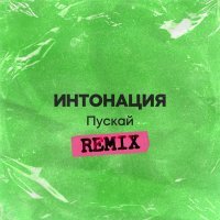 Интонация - Пускай (Remix)