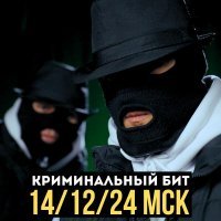 Криминальный бит - 14/12/24 Мск