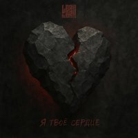 Lori! Lori! - Я твоё сердце