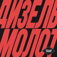 Троян Хорс - Дизель-молот