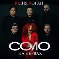 Юлия Коган, ХЕЙМАН - Свидание