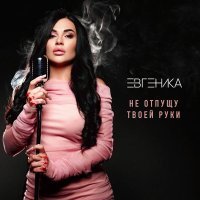 ЕВГЕНИКА - Не отпущу твоей руки