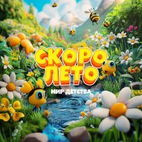 Мир детства - Скоро лето