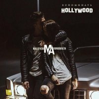 Maleficium Arungquilta - Вспоминать Hollywood