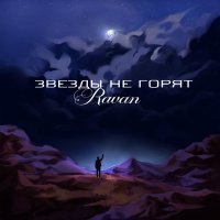 Ravan - Звезды не горят