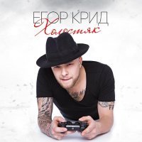 Егор Крид - Холостяк (Deluxe Version)