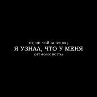 ST, Сергей Бобунец - Я узнал, что у меня (OST «ГОЛОС ПОЭТА»)