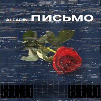 Alfadin - Письмо