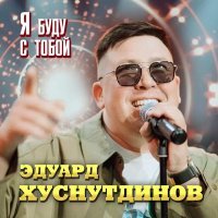 Эдуард Хуснутдинов - Я буду с тобой