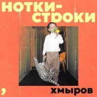 Хмыров - Рядом с тобой