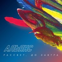 Альянс - Рассвет, до завтра