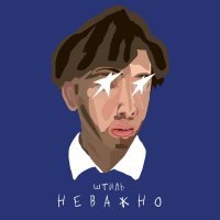 Штиль - неважно