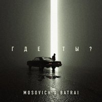 MOSOVICH & Batrai - Где ты?