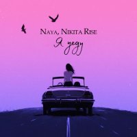 Naya, Nikita Rise - Я уеду