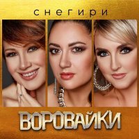 Воровайки - Снегири