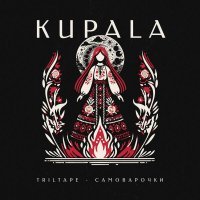 TRILTAPE, САМОВАРОЧКИ - KUPALA (Sped Up)