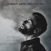 Нодар Ревия - Мой ориентир