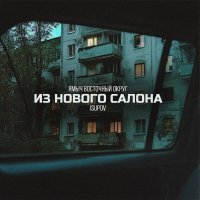 Ямыч Восточный Округ, Isupov - Из нового салона