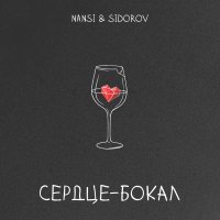 NANSI & SIDOROV - Сердце - бокал