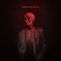 Тревоги - Выходной