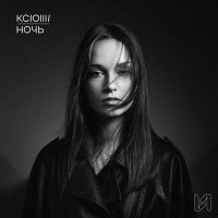 KCIOIII - Ночь