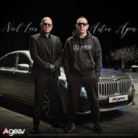 Anton Ageev, Nick Lein - Теперь на вы