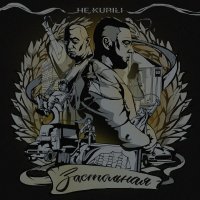 НЕ.KURILI - Застольная