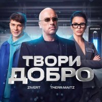 Therr Maitz, 1 - Твори добро