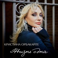 Кристина Орбакайте - Жизнь одна