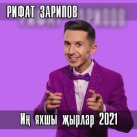 Рифат Зарипов - Саубул димэ
