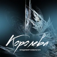 Владимир Ковальчук - Королева