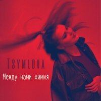 Tsymlova, Piletsky - Океан