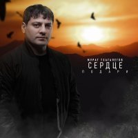 Мурат Тхагалегов - Сердце подари