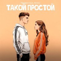 неизвестный, Alexbo - Такой простой