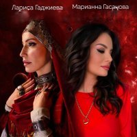 Лариса Гаджиева, Марианна Гасанова - Ничего не скажу