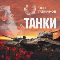 Олег Газманов - Танки