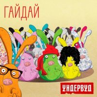 Ундервуд - Гайдай