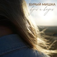 Бурый Мишка - Вдох и выдох