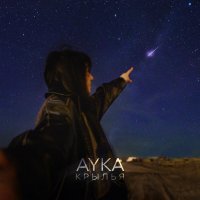 AYKA - Крылья (prod. by gleb korolev)