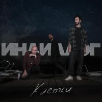 Индиалог - Клетки