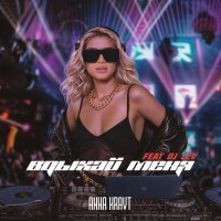 Anna Kravt, DJ Lev - Вдыхай меня (Remix)