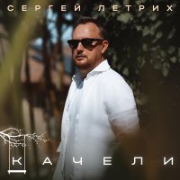 Сергей Летрих - Качели