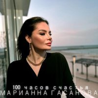 Марианна Гасанова - Жду тебя