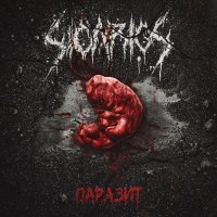 SICARIOS - Паразит